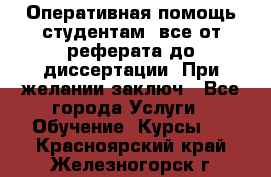 Оперативная помощь студентам: все от реферата до диссертации. При желании заключ - Все города Услуги » Обучение. Курсы   . Красноярский край,Железногорск г.